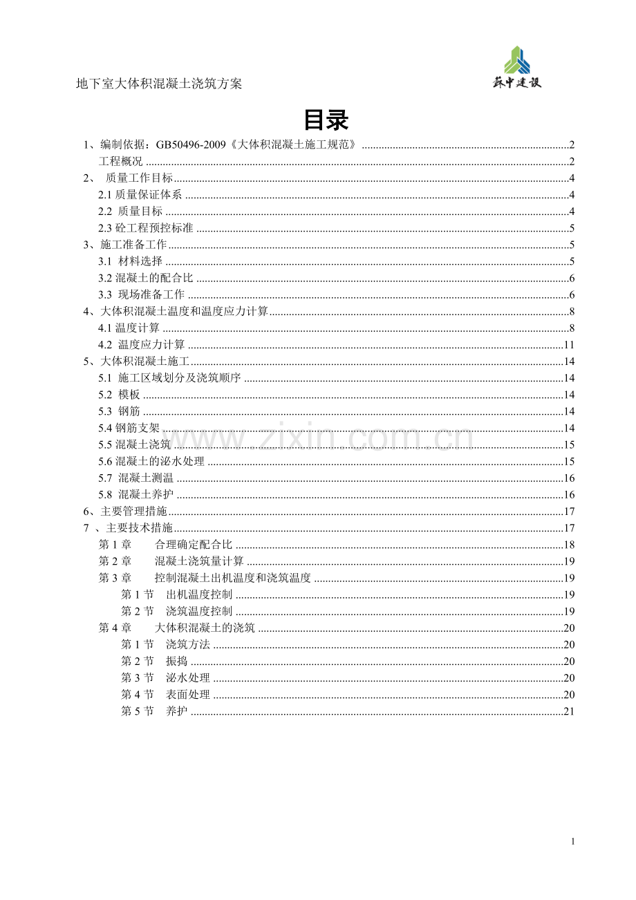 地下室底板大体积混凝土施工方案.doc_第2页