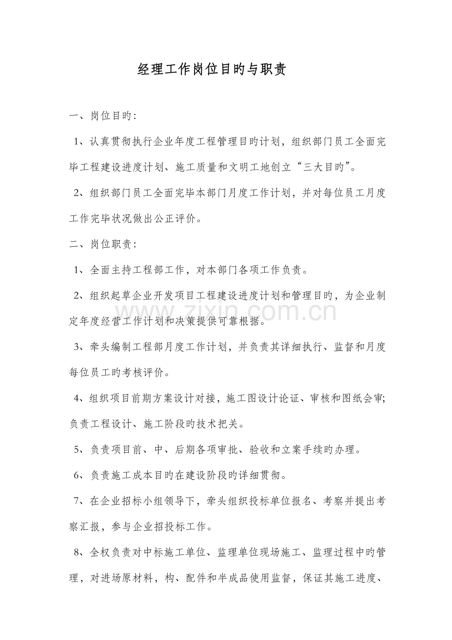 工程部经理工作目标及岗位职责.doc_第1页