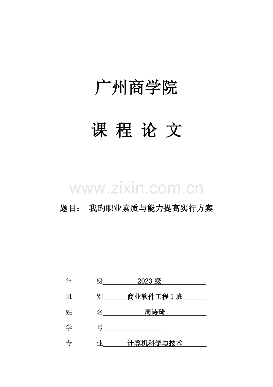 我的职业素养与能力提升实施方案.docx_第1页