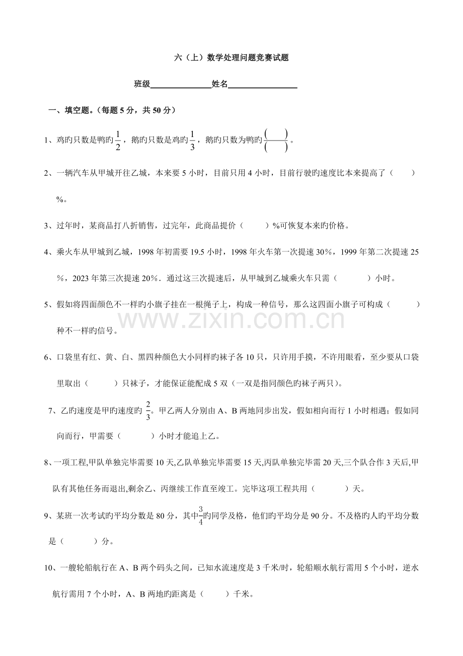 2023年六年级上学期数学解决问题竞赛试题(数学).doc_第1页