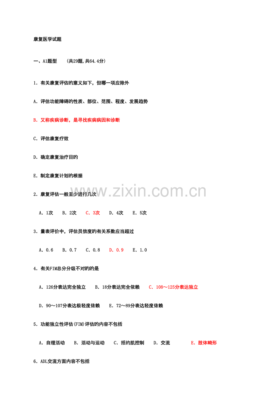 2023年康复医学试题库.doc_第1页