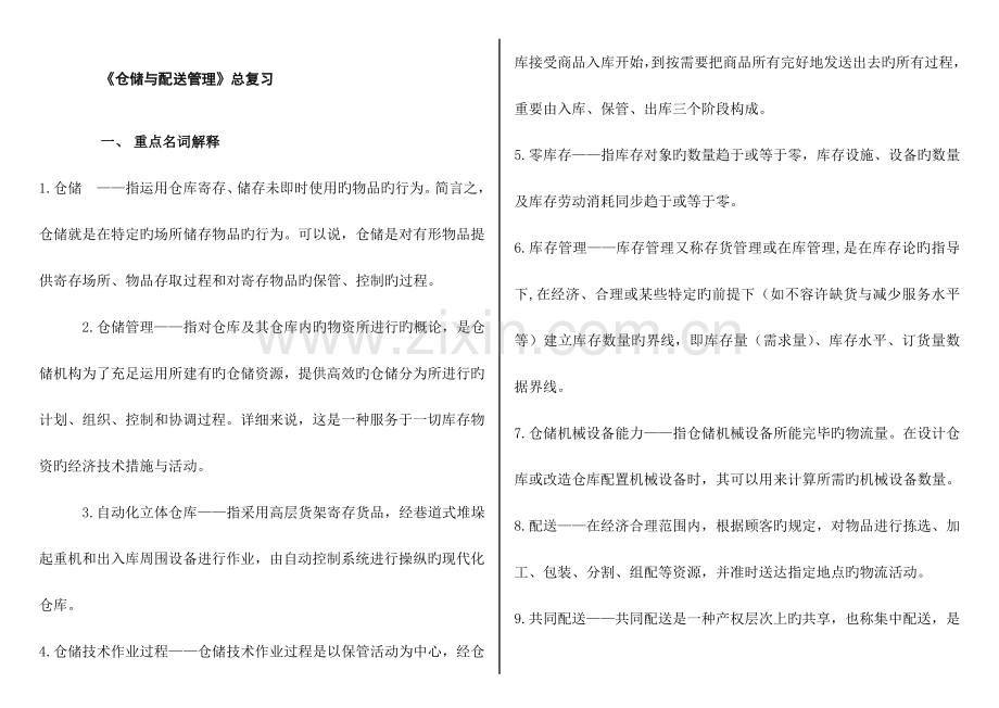 2023年电大仓储配送管理总复习.doc_第1页