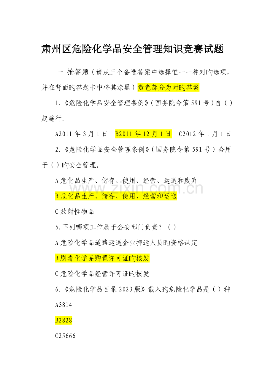 2023年安监局危险化学品安全管理知识竞赛试题.doc_第1页