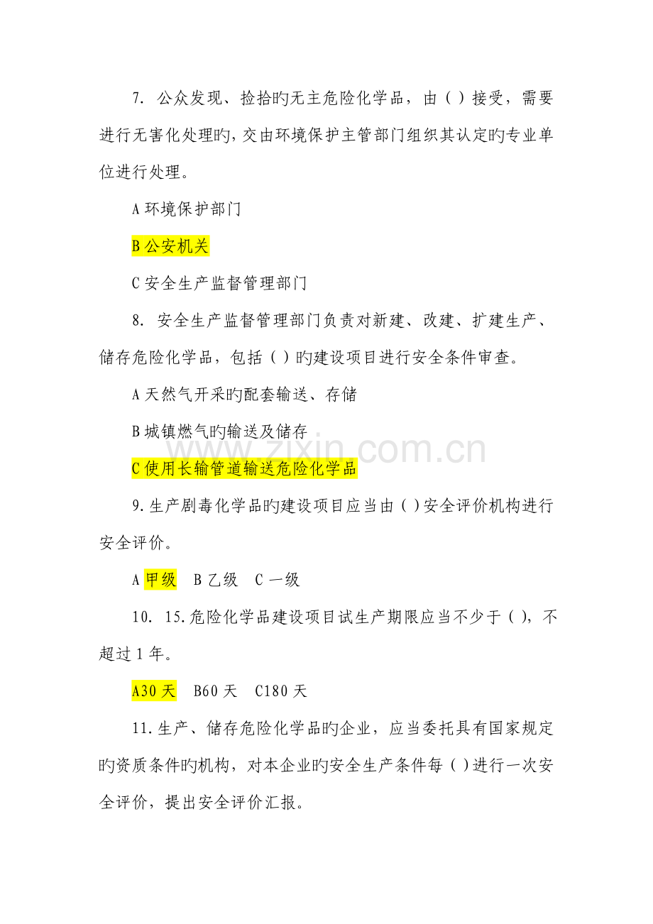 2023年安监局危险化学品安全管理知识竞赛试题.doc_第2页