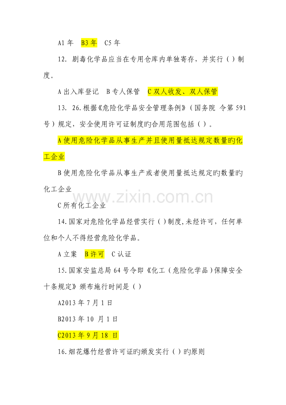 2023年安监局危险化学品安全管理知识竞赛试题.doc_第3页