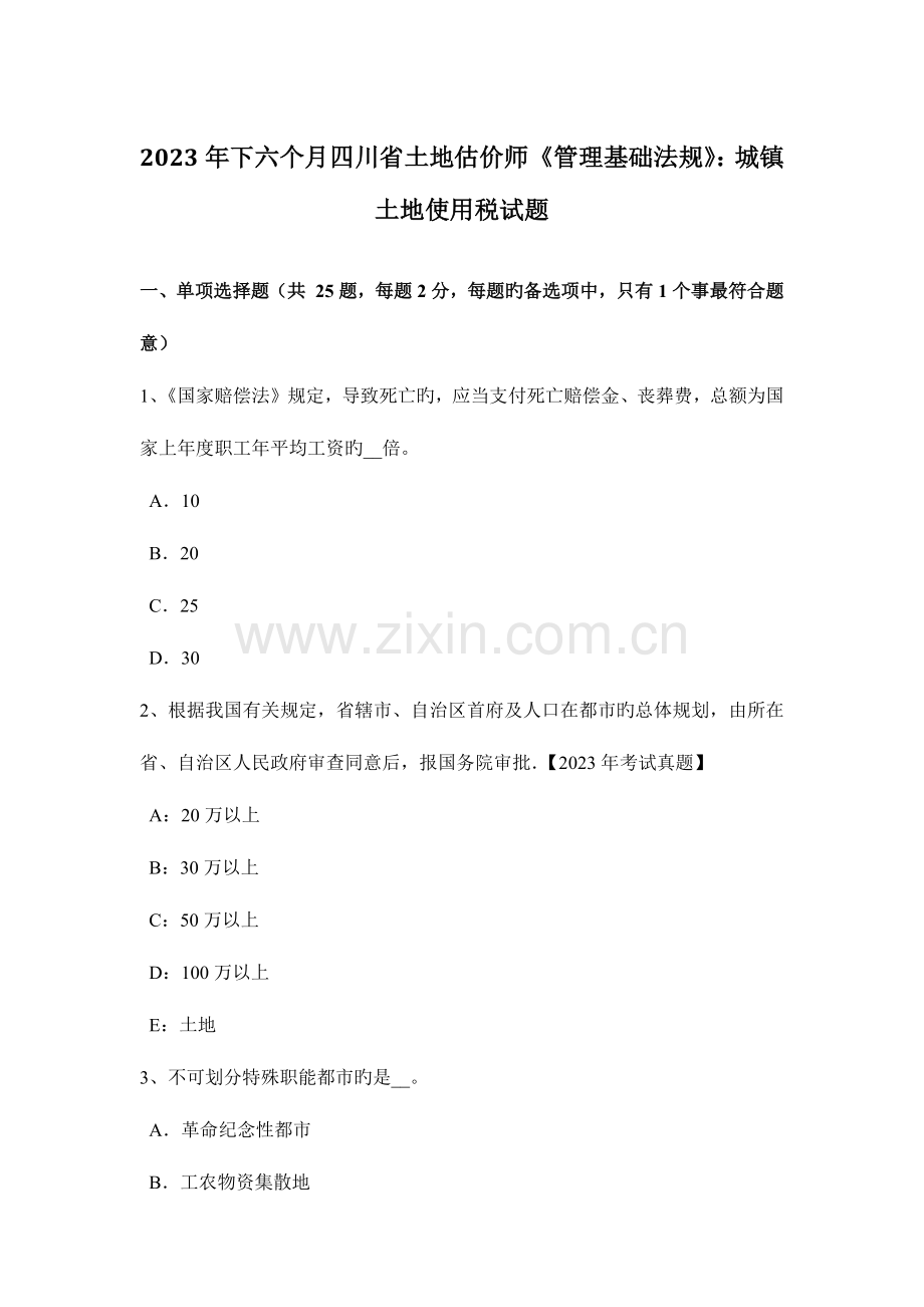 2023年下半年四川省土地估价师管理基础法规城镇土地使用税试题.doc_第1页