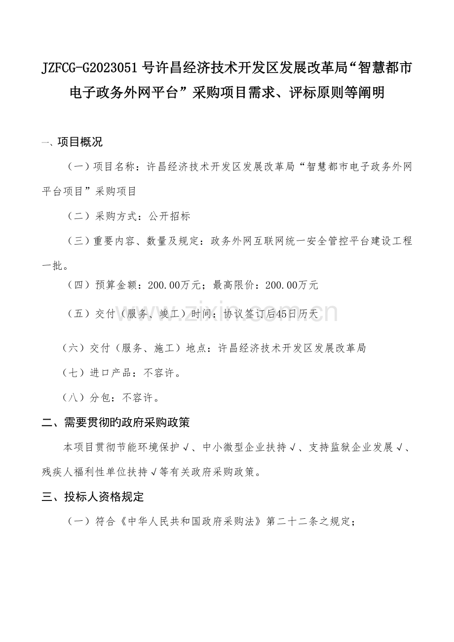 智慧城市电子政务外网平台采购项目需求评标标准等.doc_第1页