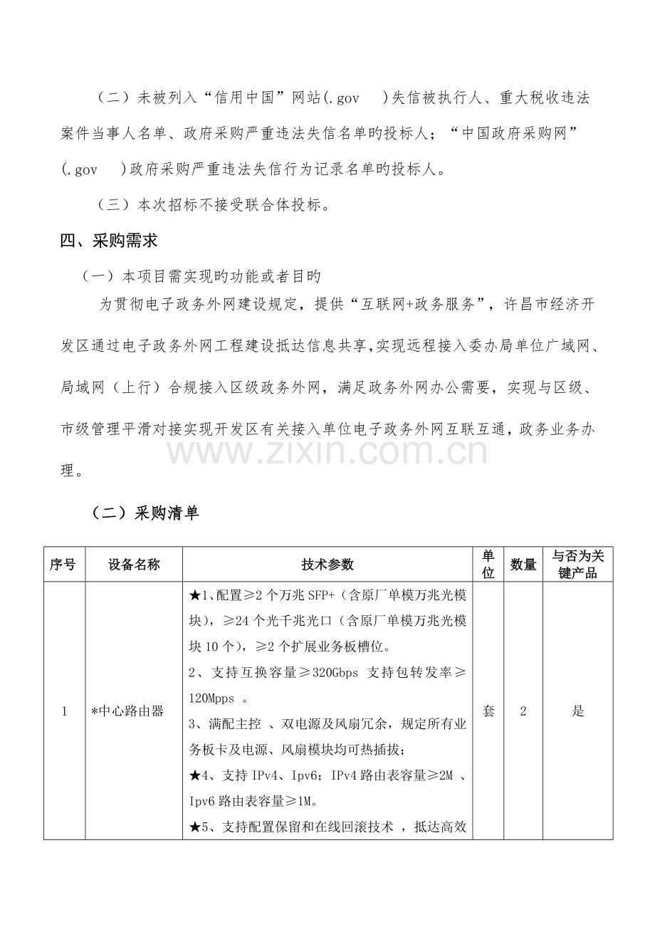 智慧城市电子政务外网平台采购项目需求评标标准等.doc_第2页