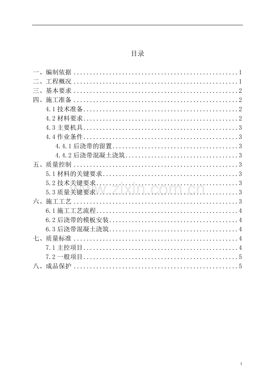 Q后浇带施工方案.doc_第2页