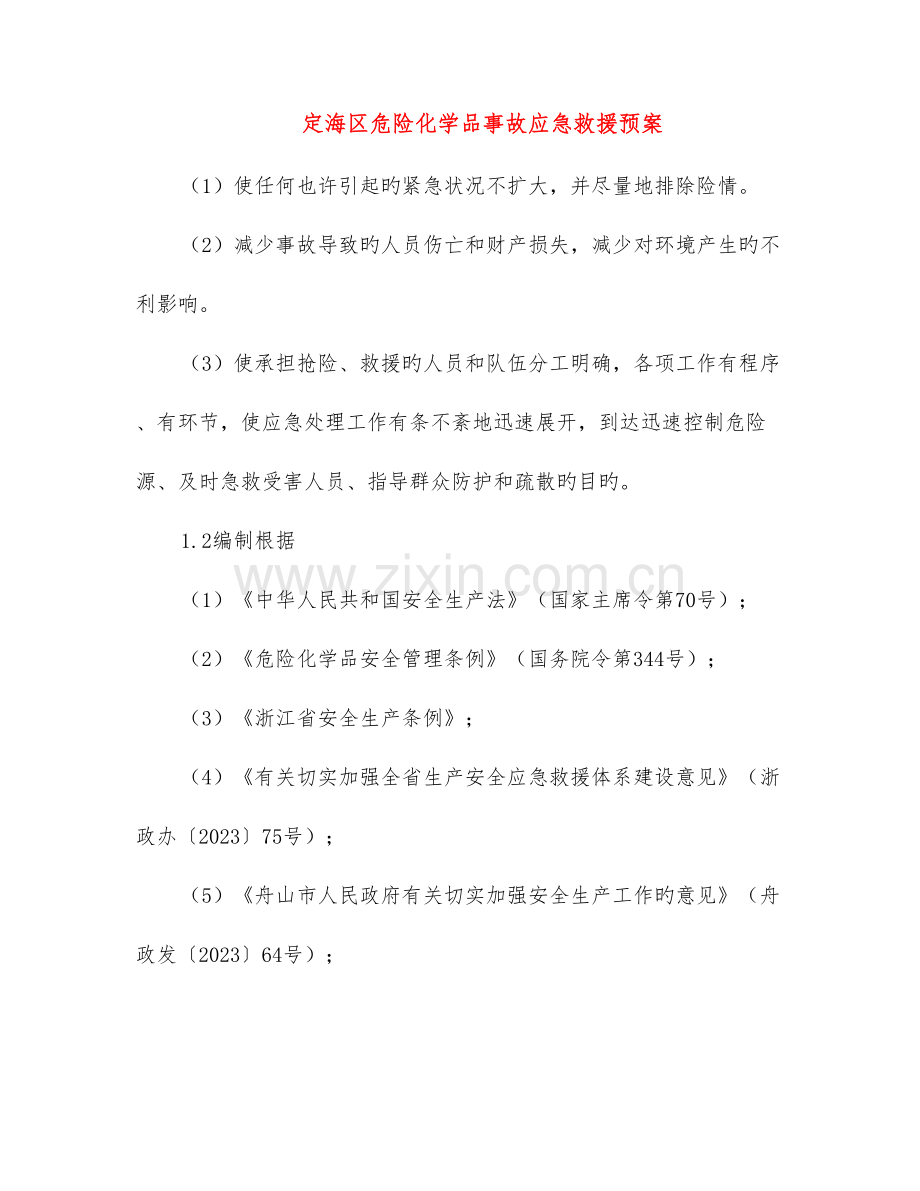 定海区危险化学品事故应急救援预案.doc_第1页