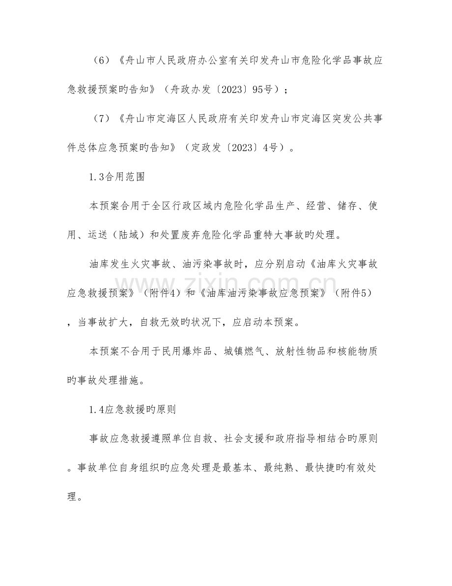 定海区危险化学品事故应急救援预案.doc_第2页