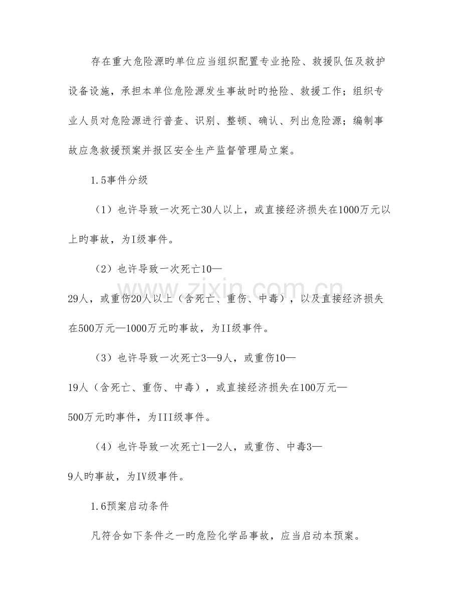 定海区危险化学品事故应急救援预案.doc_第3页