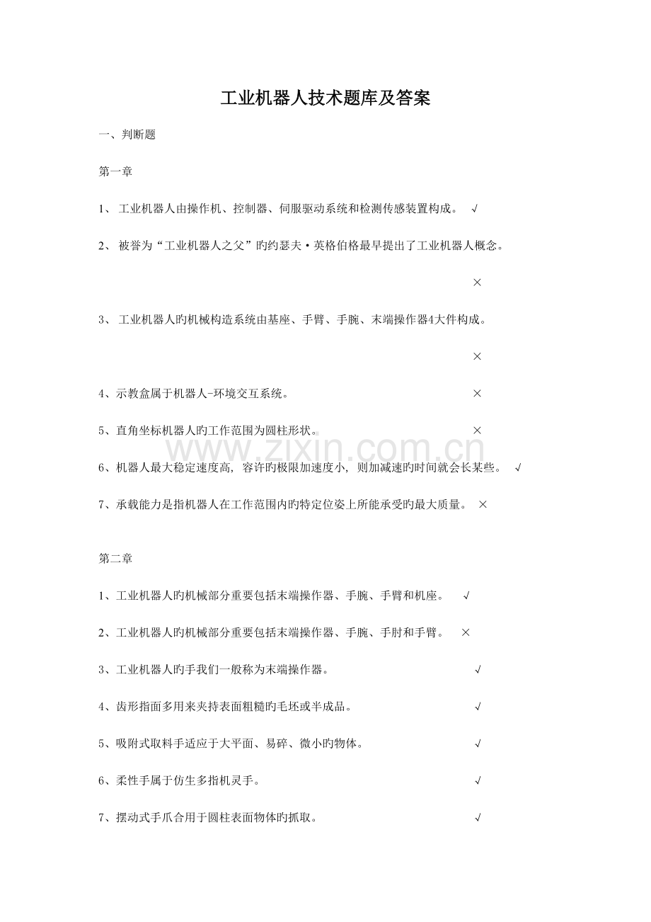 2023年工业机器人技术题库及答案.doc_第1页