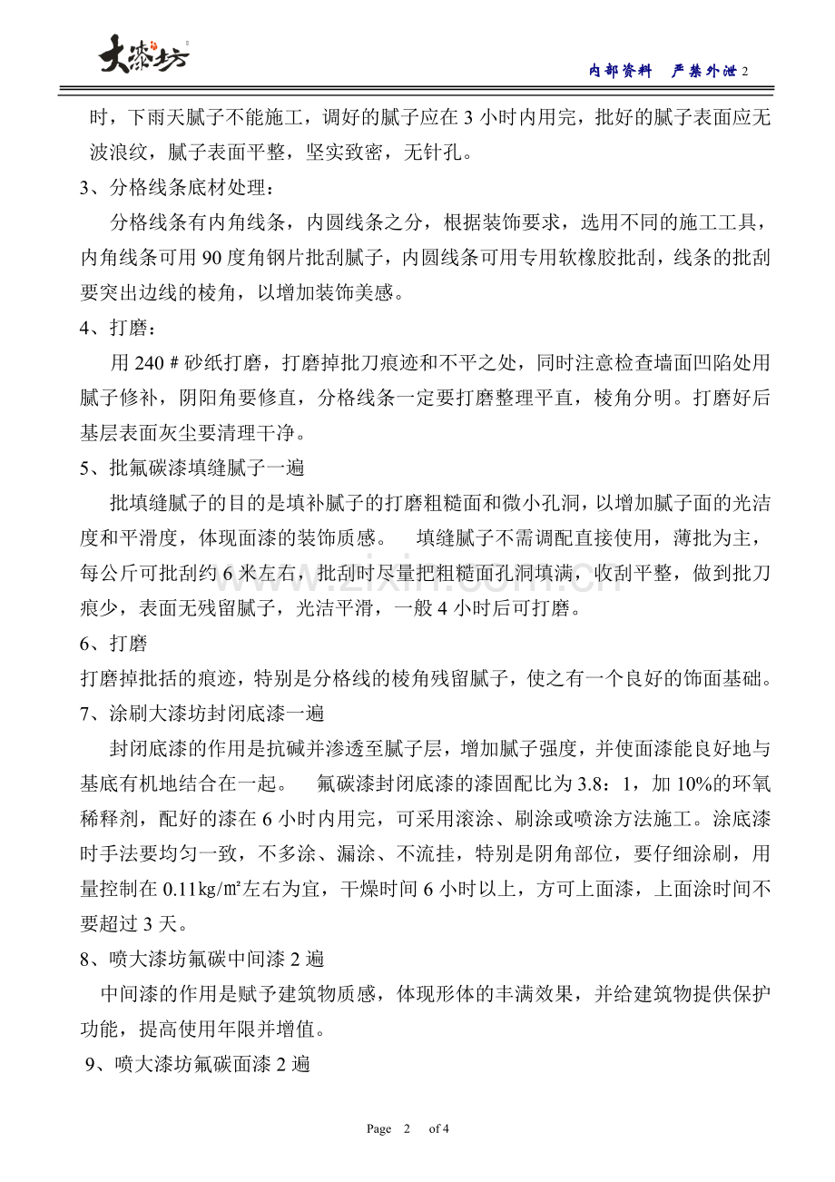 大漆坊外墙氟炭漆施工方案.doc_第2页