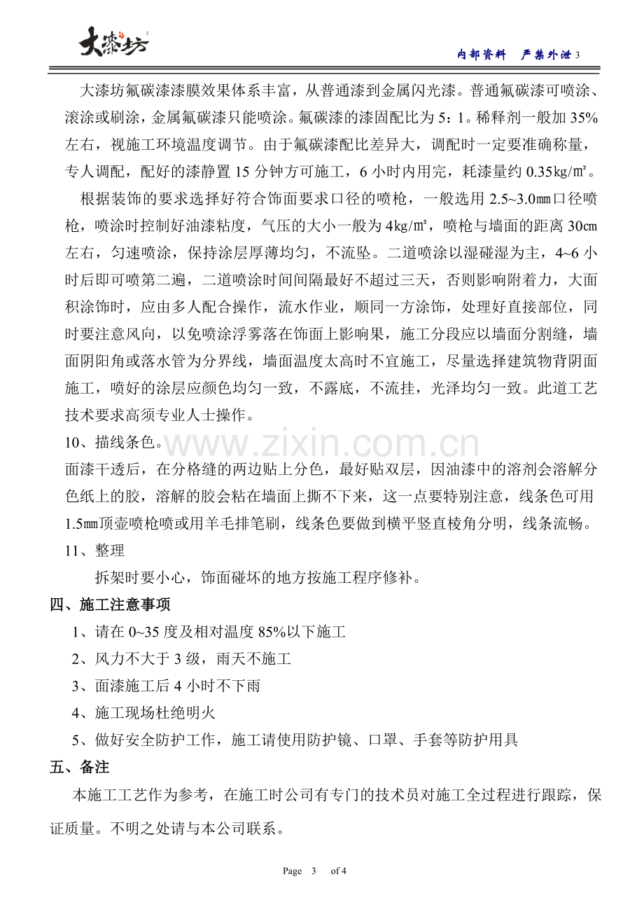 大漆坊外墙氟炭漆施工方案.doc_第3页