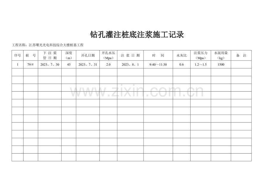 钻孔灌注桩底注浆施工记录.doc_第1页