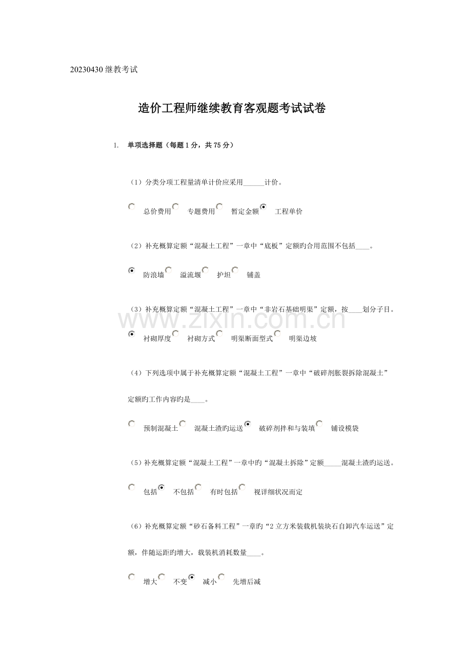 2023年水利造价工程师继续教育客观题考试试卷.doc_第1页