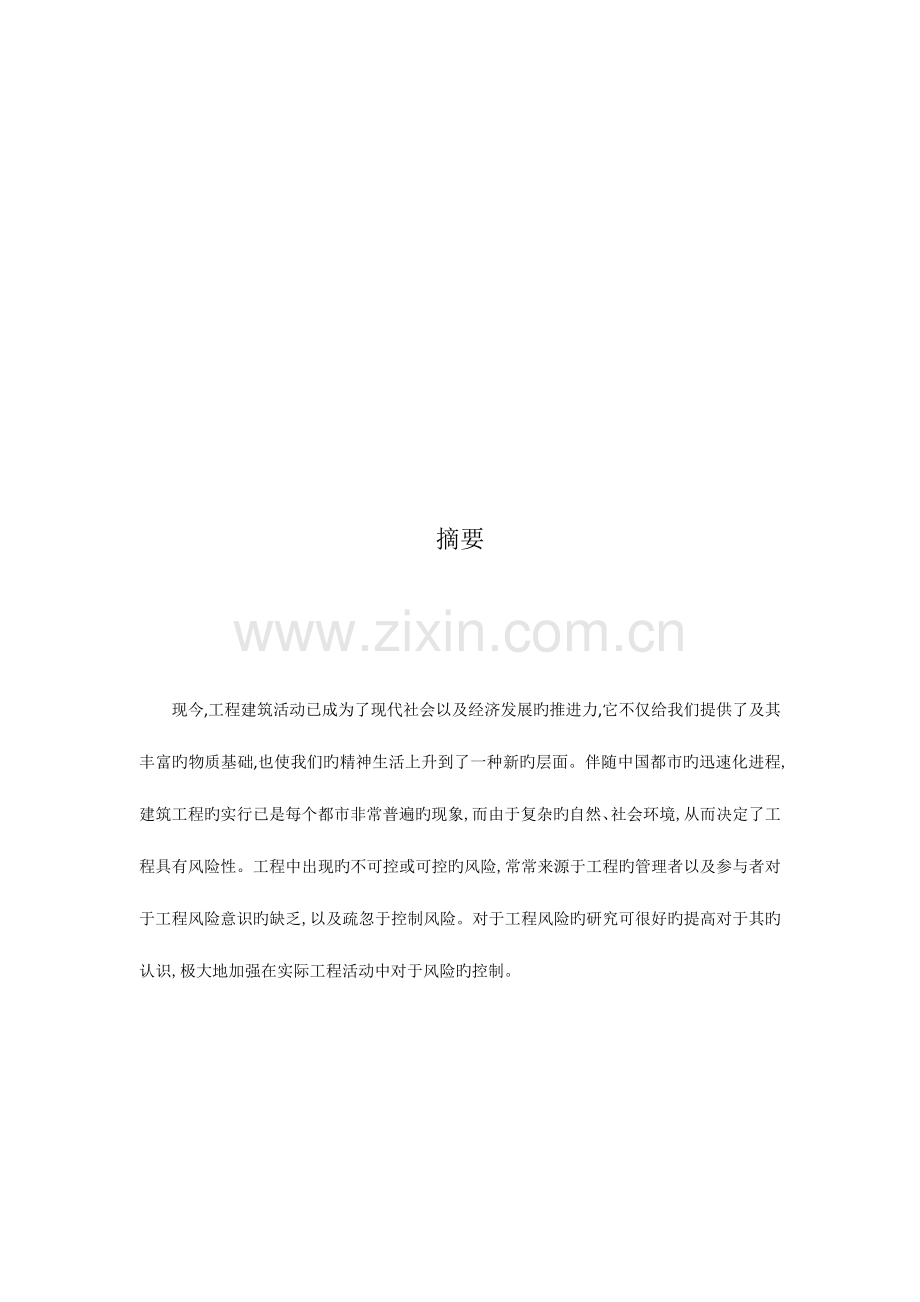 风险管理在建筑工程中应用的案例.docx_第3页