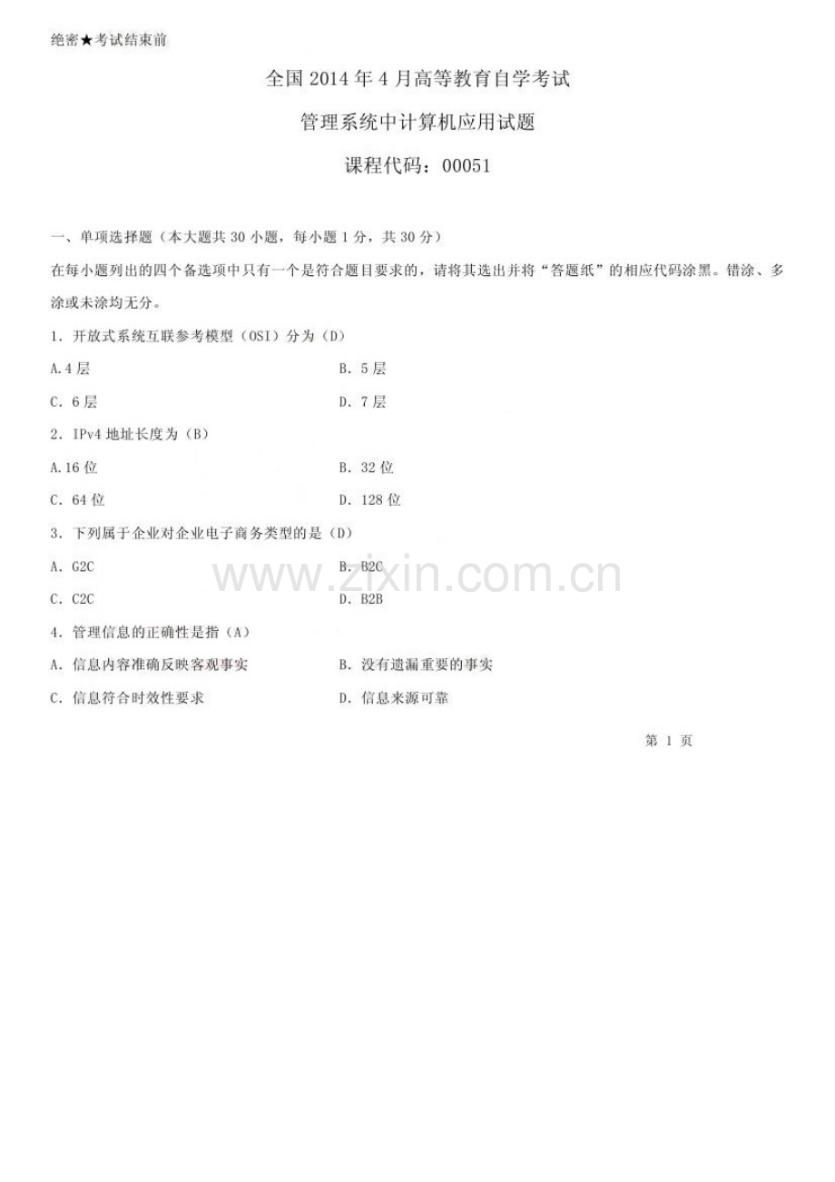 2023年自考管理系统中计算机应用答案.doc_第1页