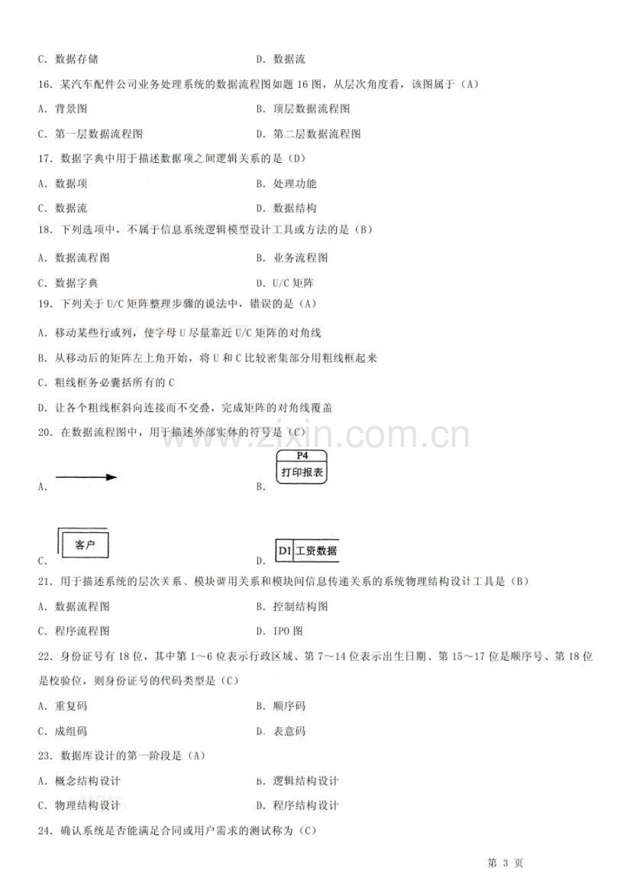 2023年自考管理系统中计算机应用答案.doc_第3页