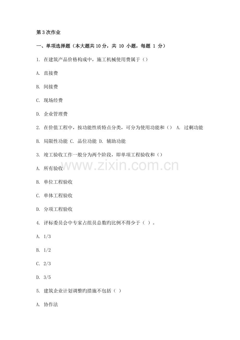 建筑经济与企业管理-2.doc_第1页