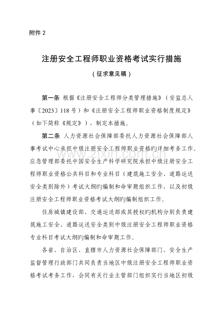 2023年注册安全工程师职业资格考试实施办法.docx_第1页