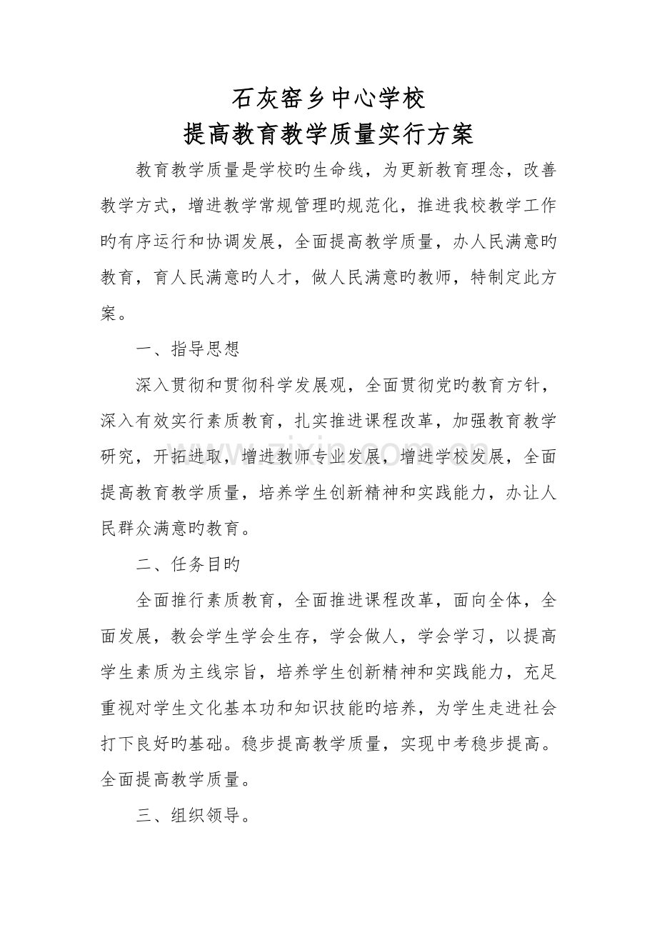 中心学校提升教育教学质量实施方案.doc_第1页