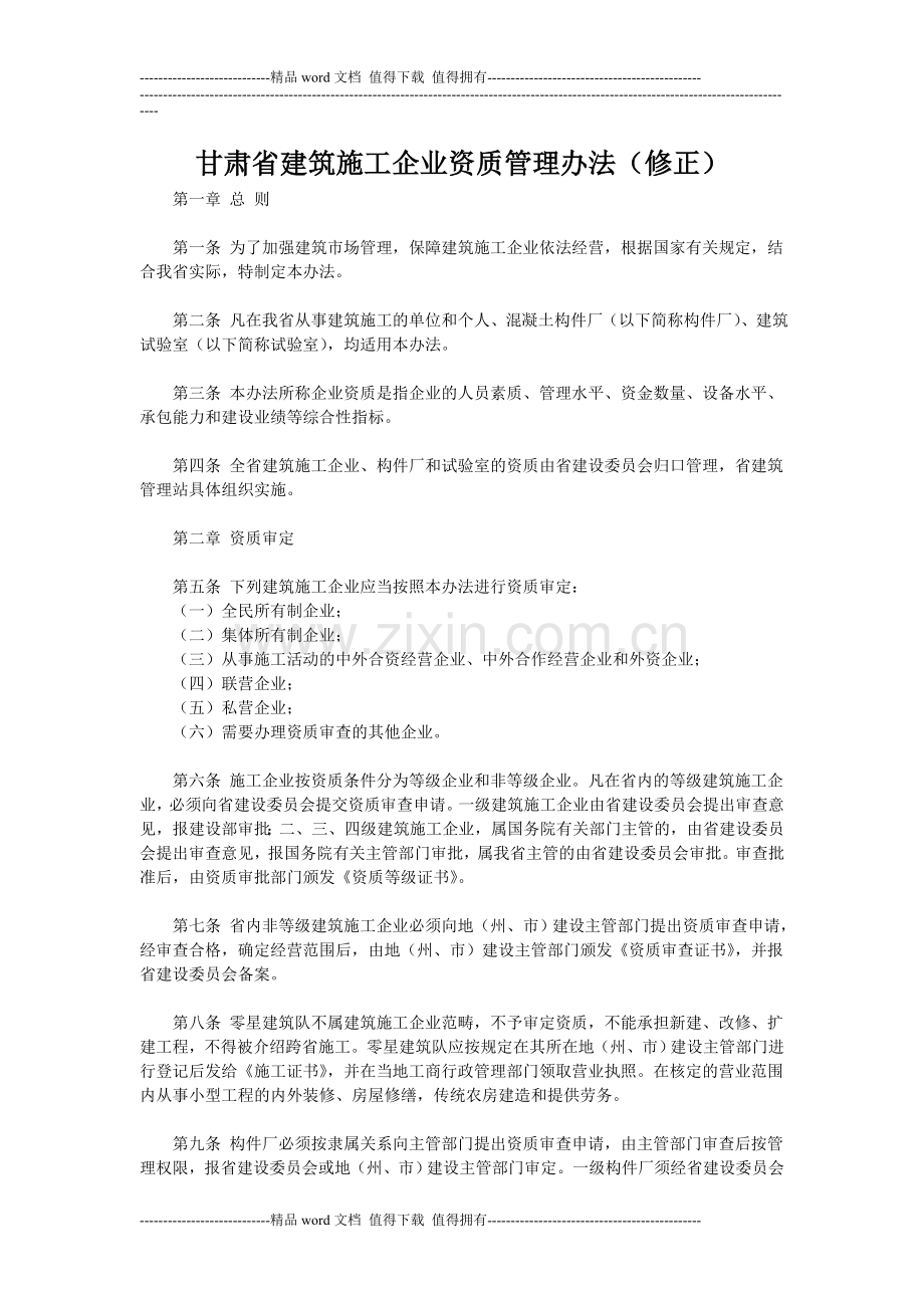 甘肃省建筑施工企业资质管理办法(修正).doc_第1页