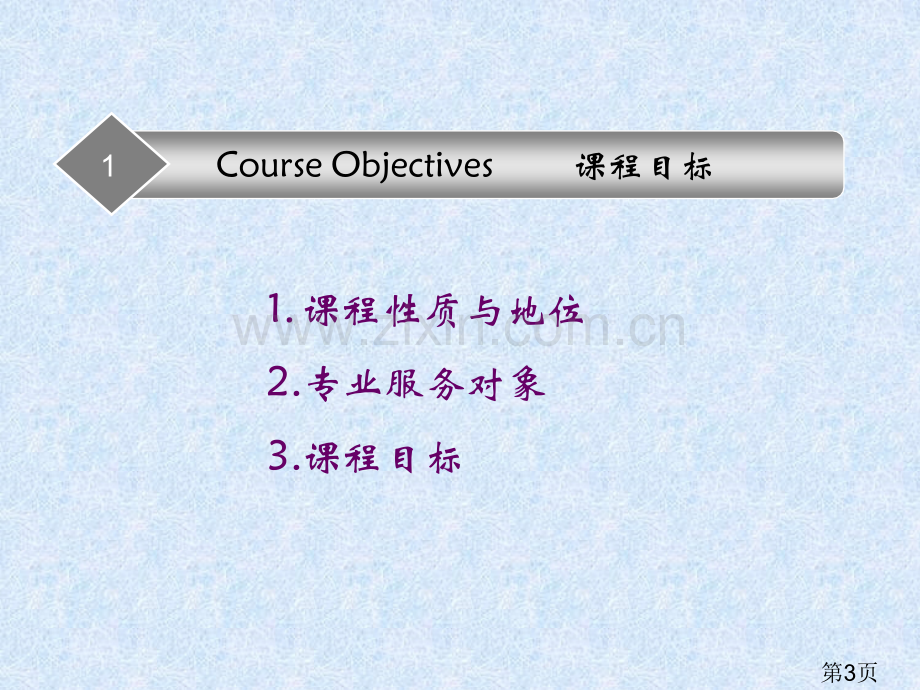 《综合英语》说课正式版省名师优质课赛课获奖课件市赛课一等奖课件.ppt_第3页