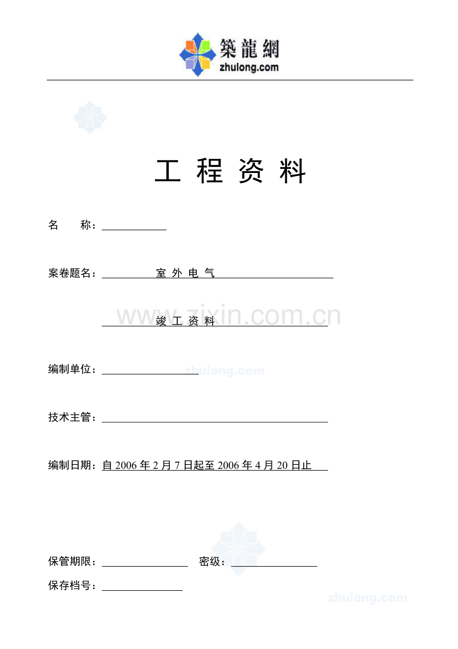 浙江省建筑水电安装工程竣工资料-secret.doc_第1页