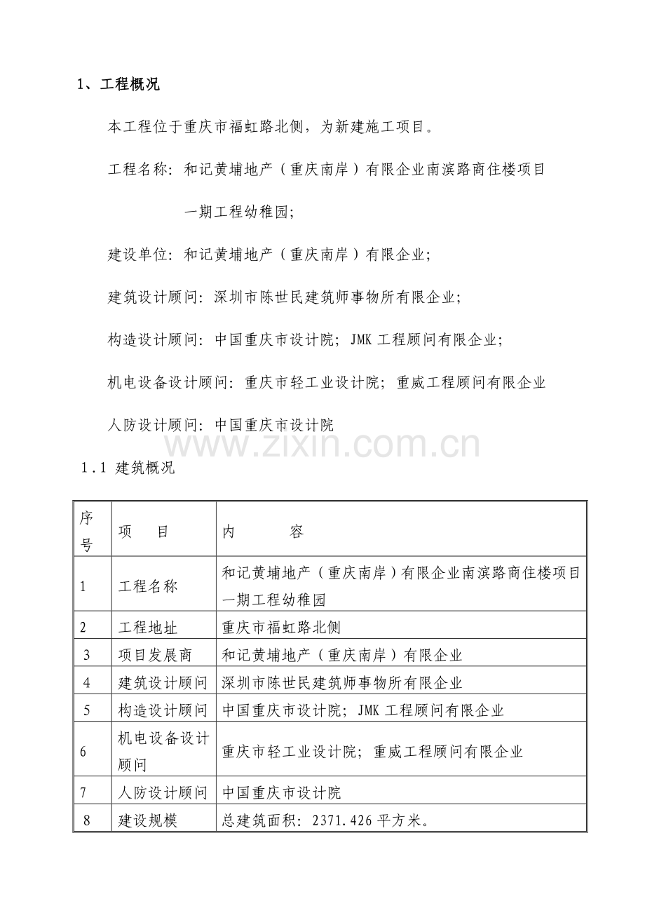 幼儿园施工安全措施计划及方案.doc_第1页