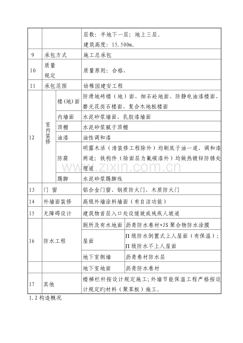 幼儿园施工安全措施计划及方案.doc_第2页