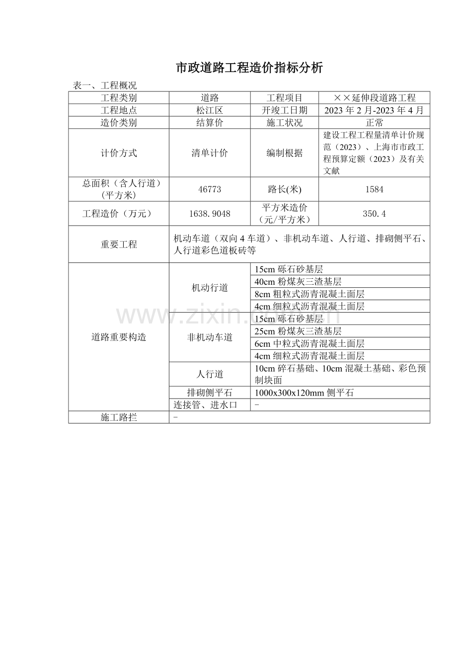 政道路工程造价指标分析.doc_第1页