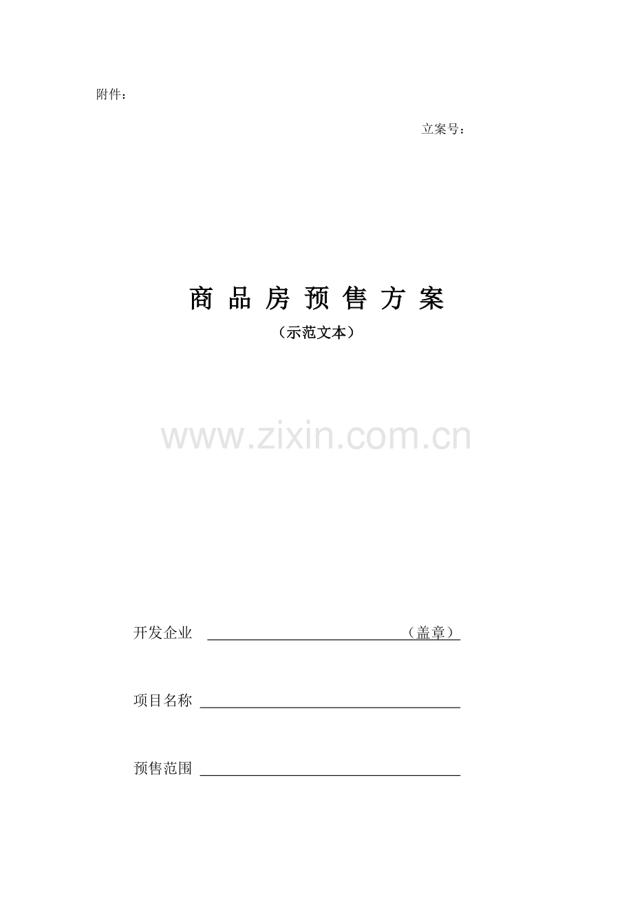 商品房预售方案示范文本.doc_第1页