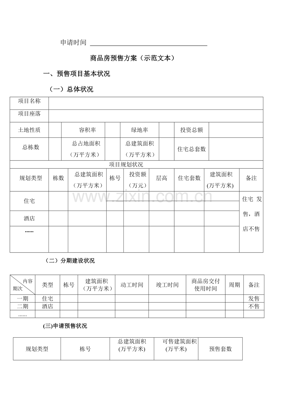 商品房预售方案示范文本.doc_第2页