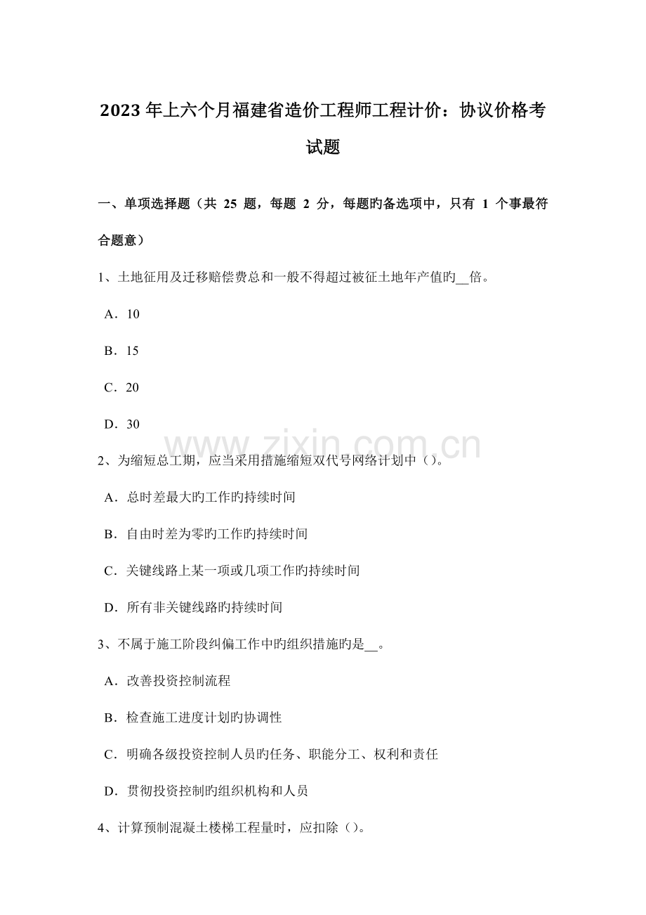 2023年上半年福建省造价工程师工程计价合同价格考试题.docx_第1页