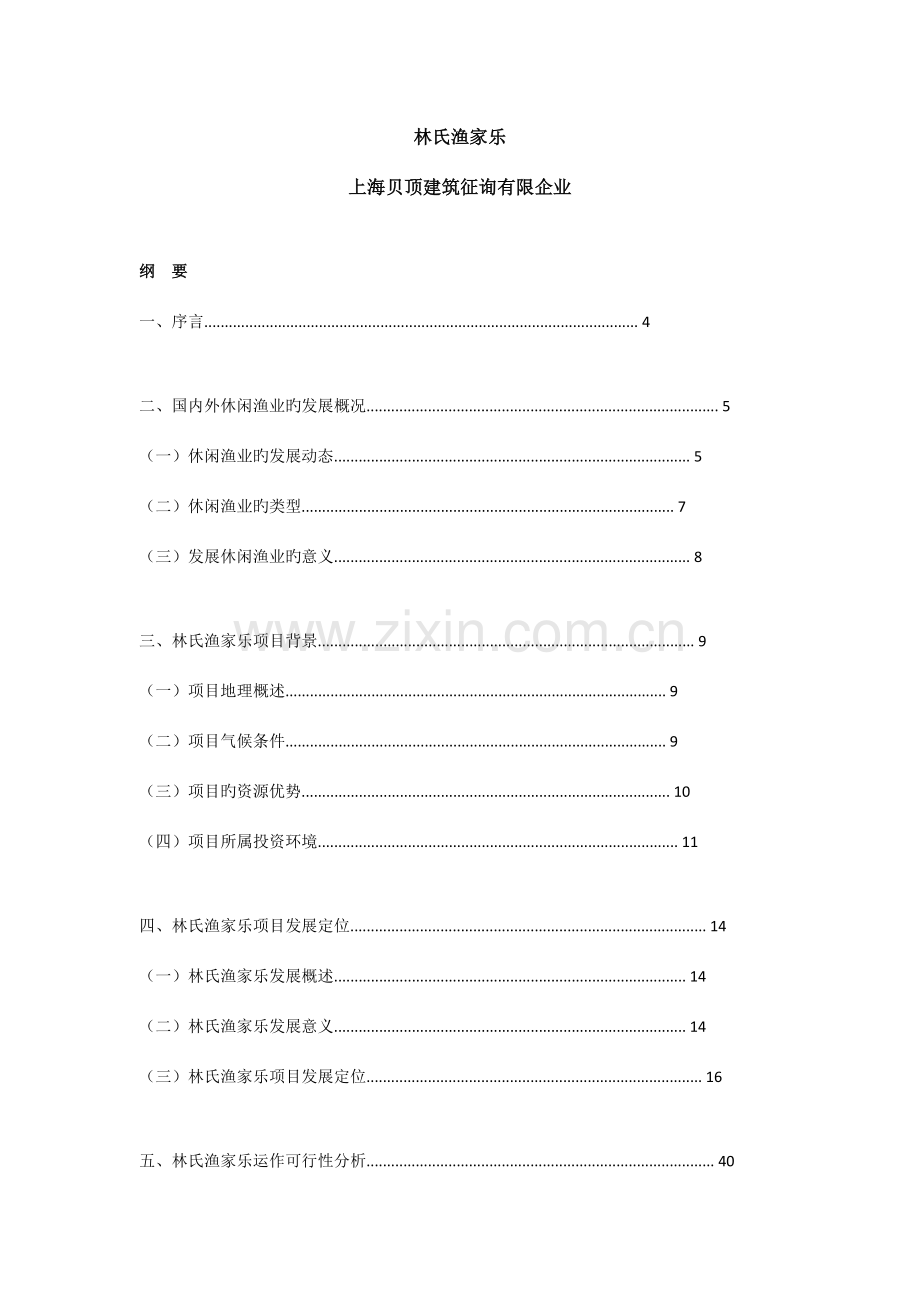 渔家乐项目策划书.doc_第1页