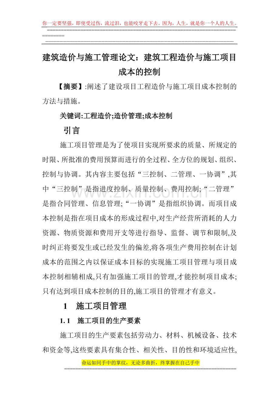 建筑造价与施工管理论文：建筑工程造价与施工项目成本的控制.doc_第1页