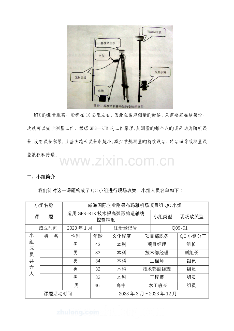 工艺工法QCQC成果运用GPSRTK技术提高航站楼弧形结构轴线控制精度.doc_第3页