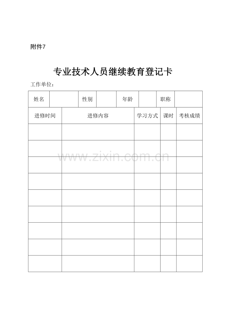 2023年继续教育登记卡.doc_第1页