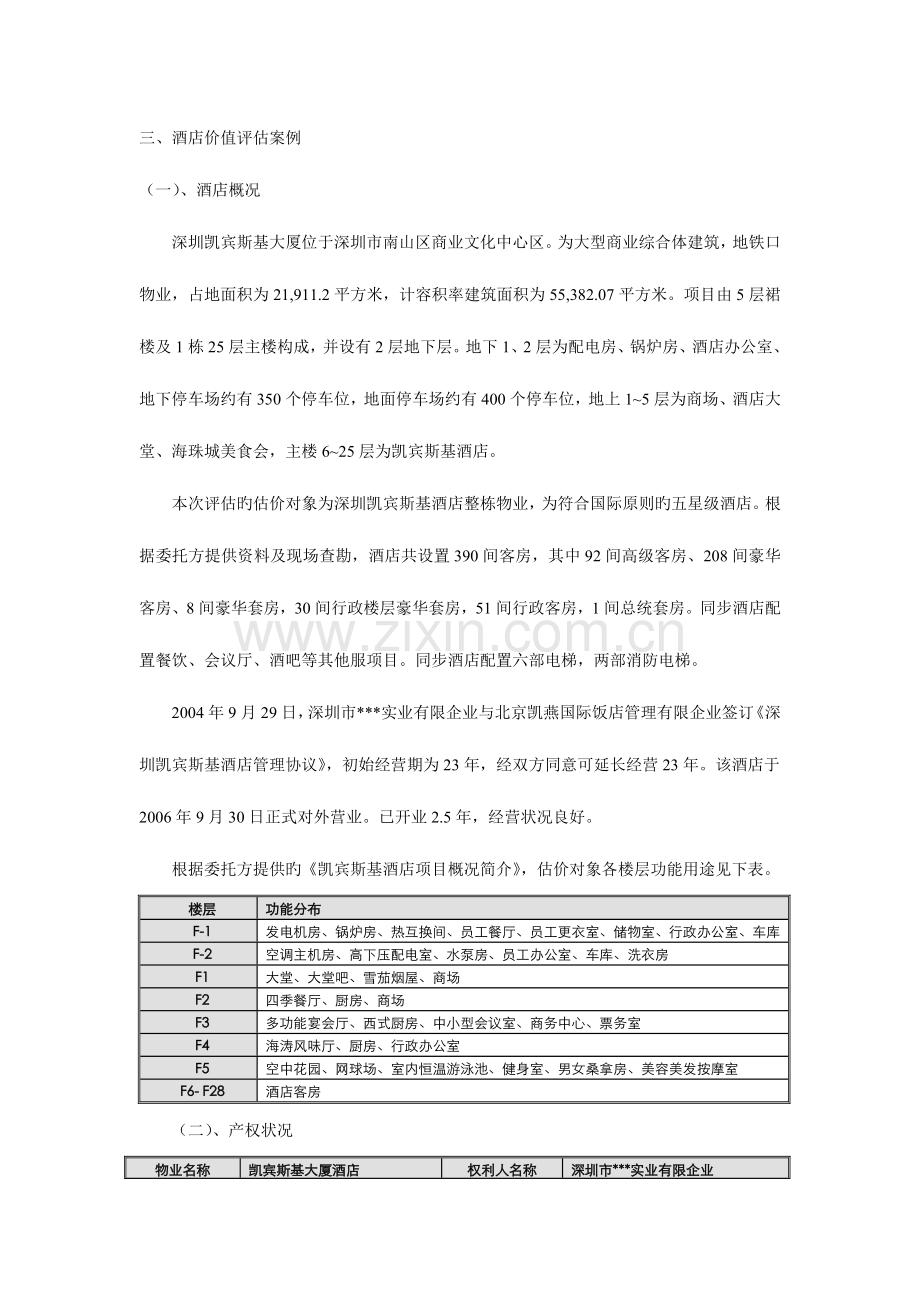 星级酒店评估案例分析.doc_第3页