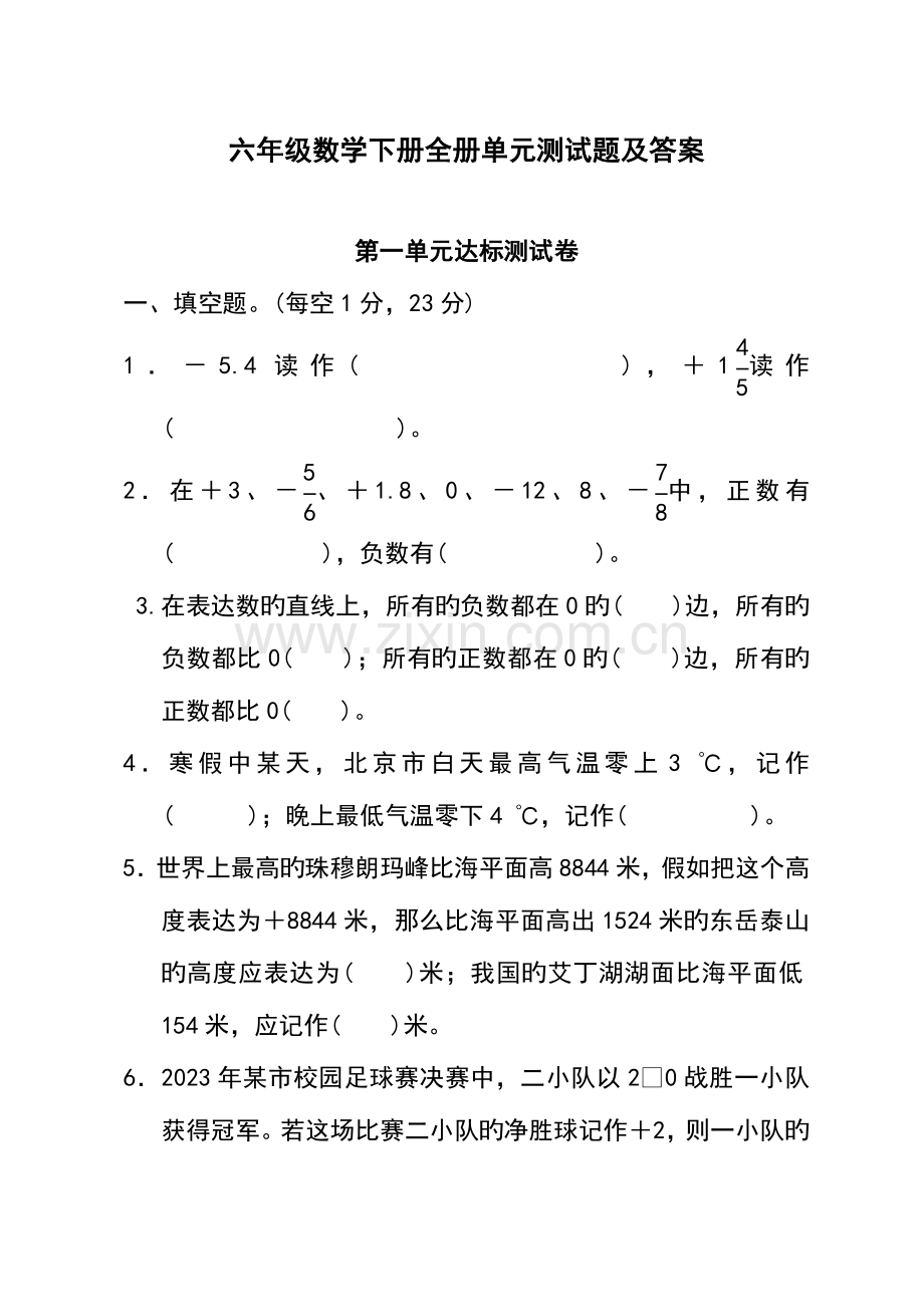 2023年六年级数学下册全册单元测试题及答案汇编.doc_第1页