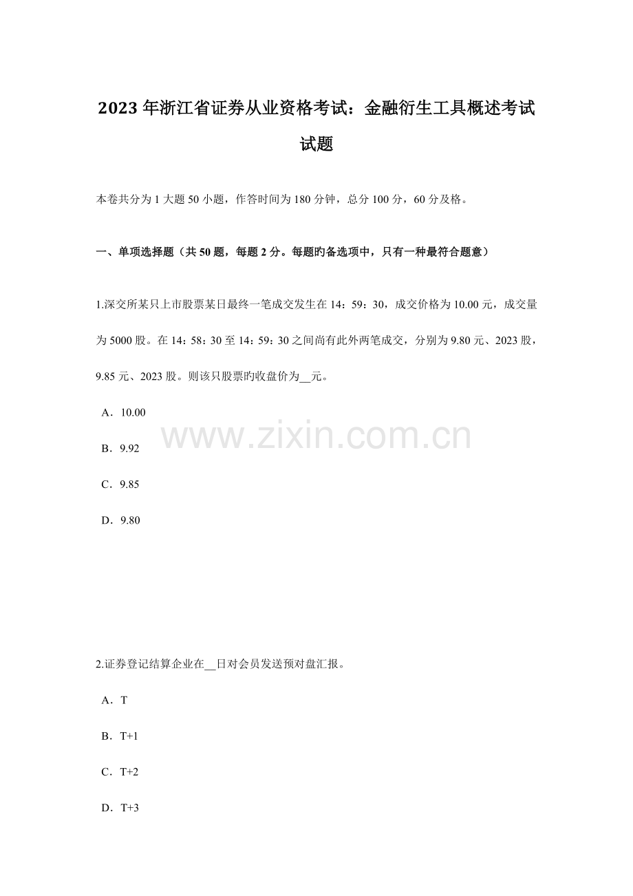 2023年浙江省证券从业资格考试金融衍生工具概述考试试题.docx_第1页