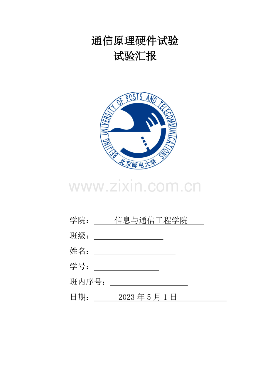 2023年北邮通信原理硬件实验报告.docx_第1页