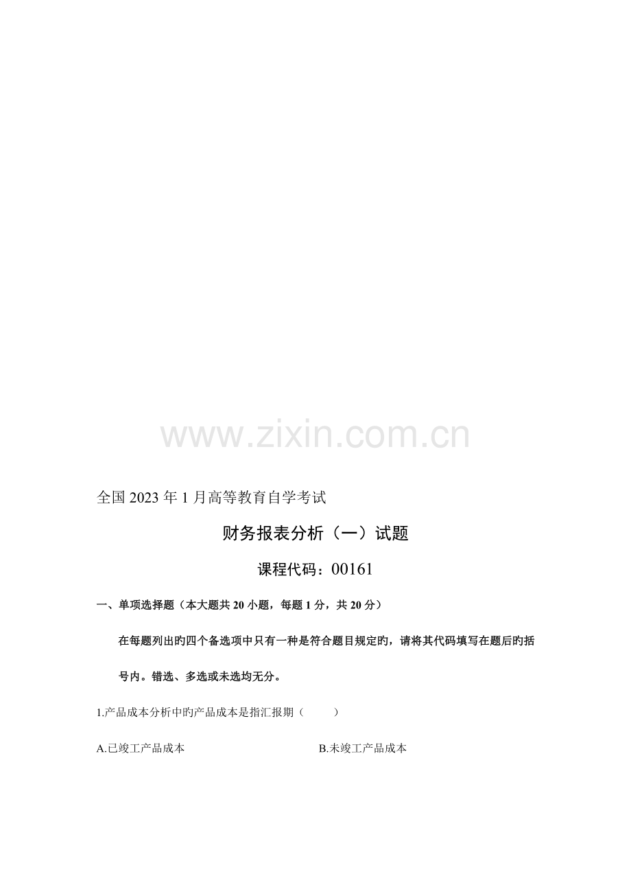 2023年高等教育自学考试财务报表分析试题.doc_第1页