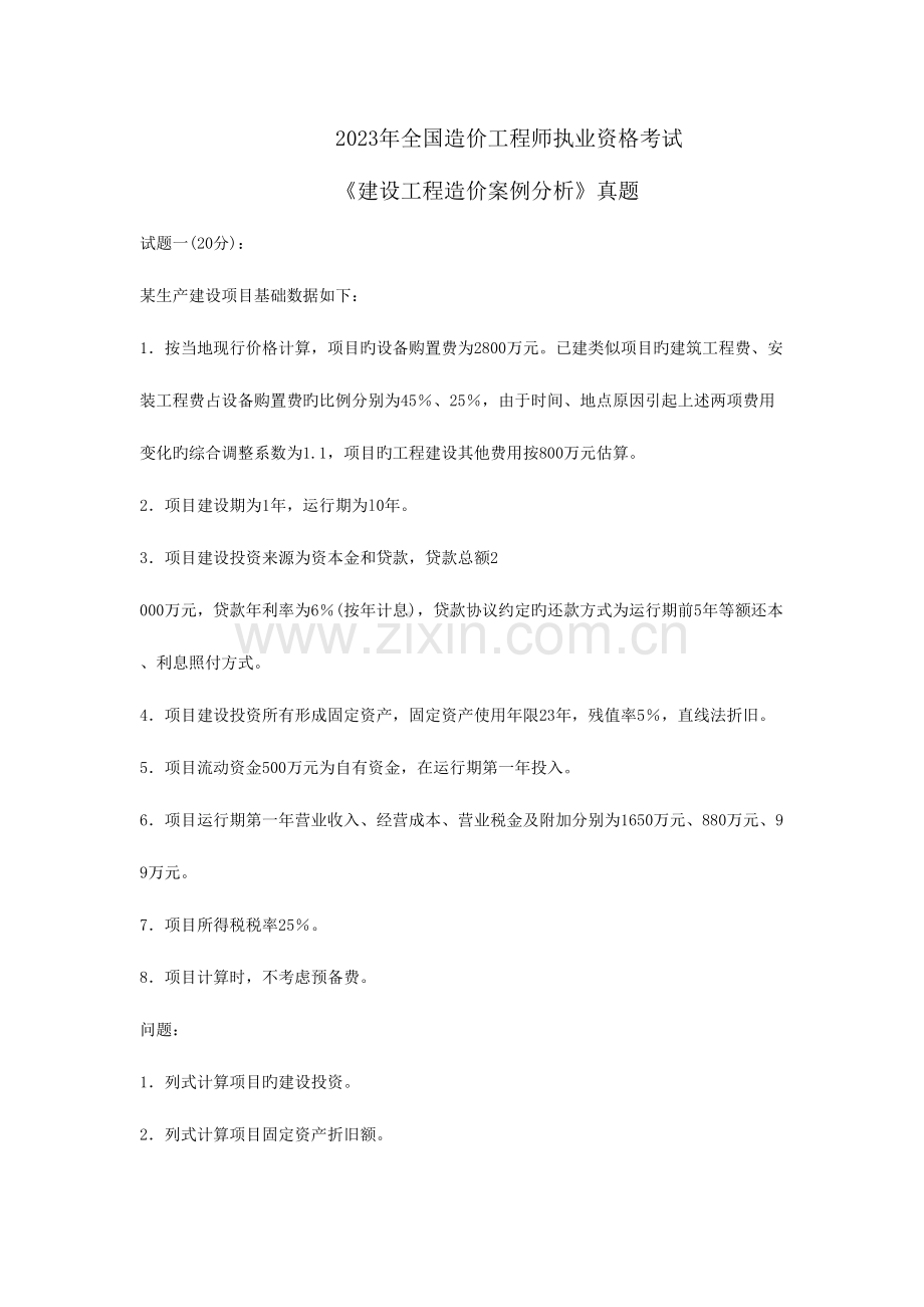 2023年造价师案例分析真题.doc_第1页