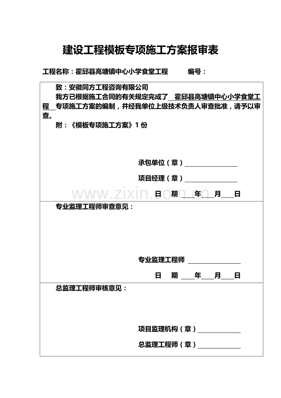 建设工程模板专项施工方案报审表.doc_第1页