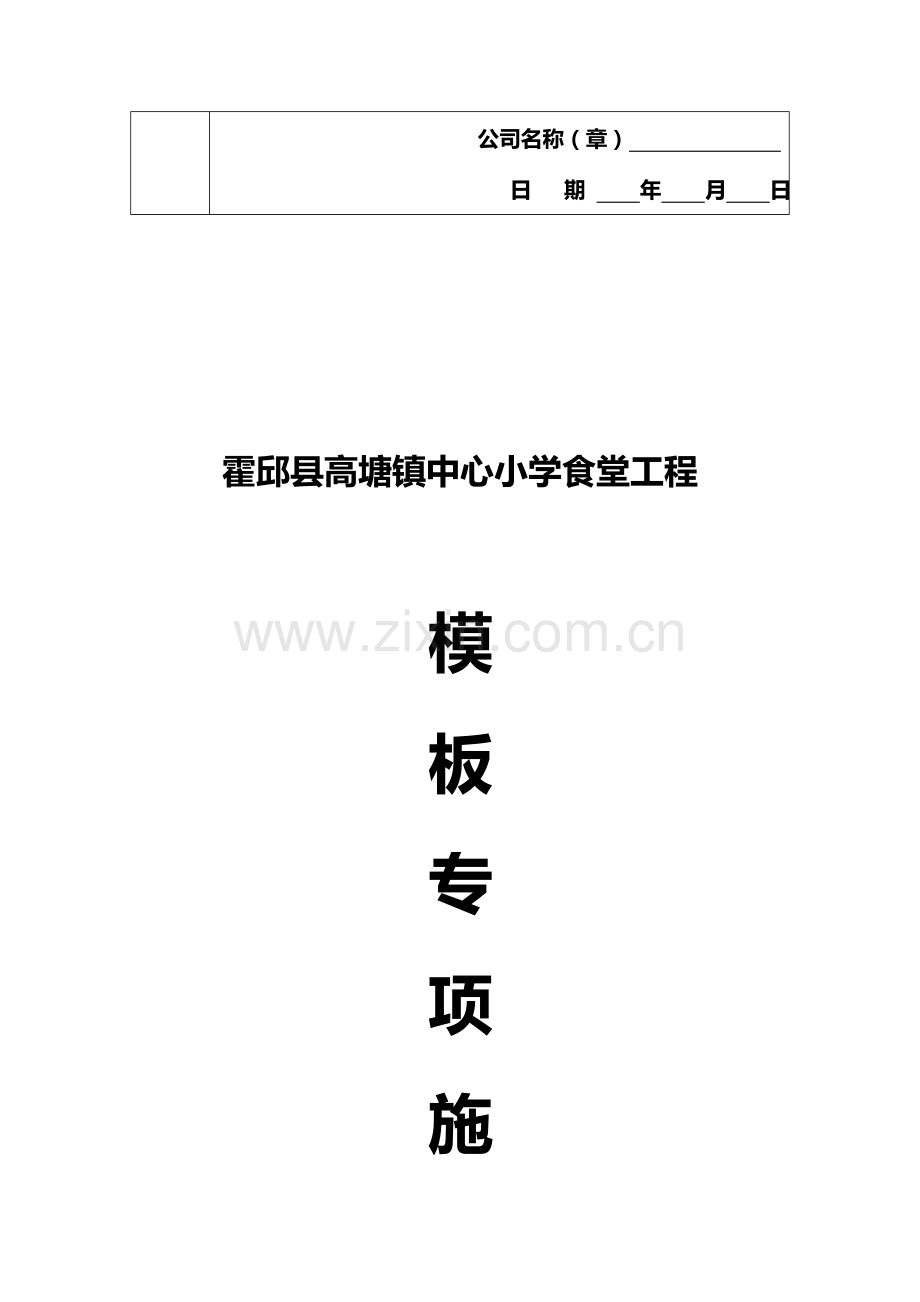 建设工程模板专项施工方案报审表.doc_第3页