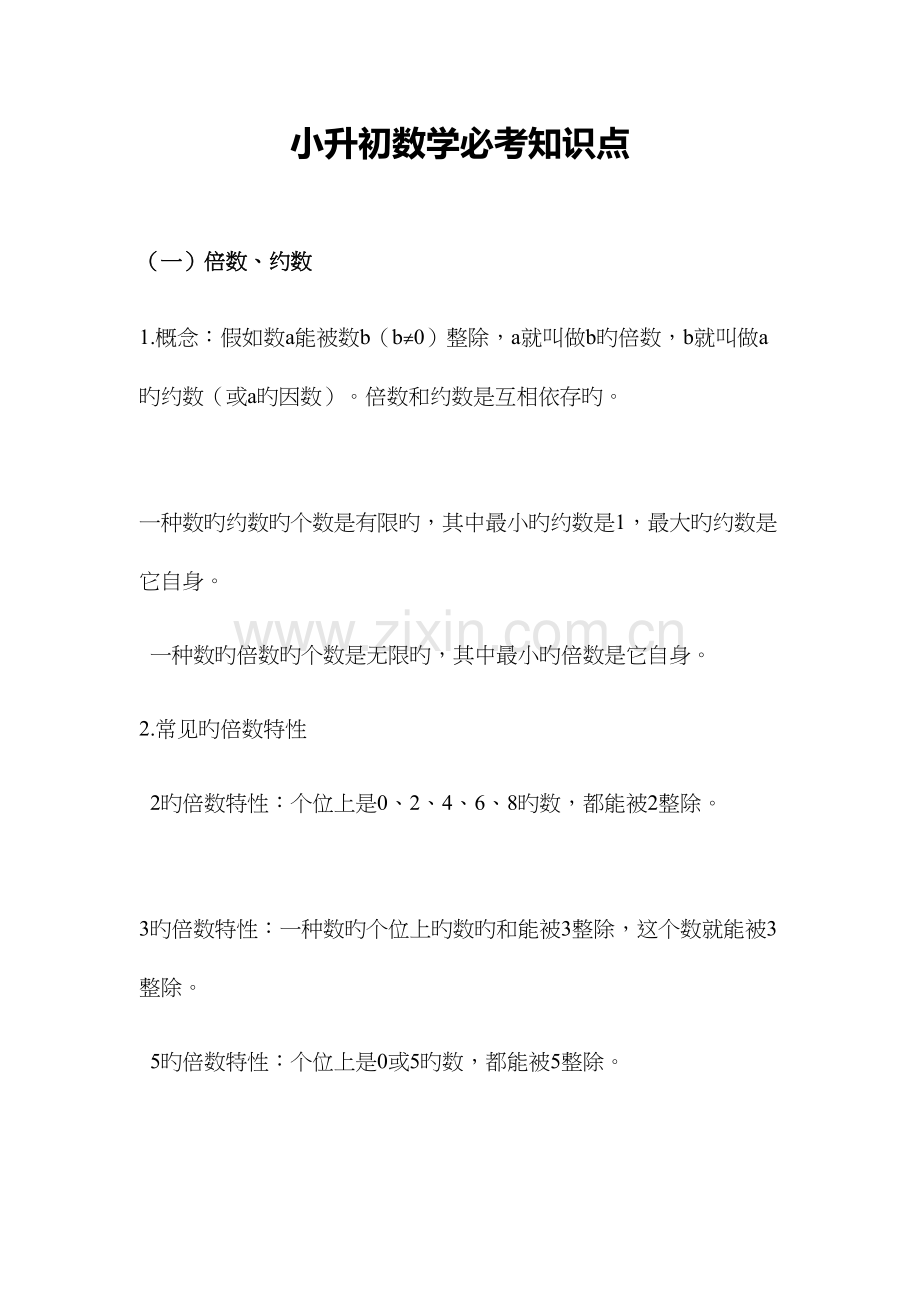 2023年小升初数学必考知识点.docx_第1页