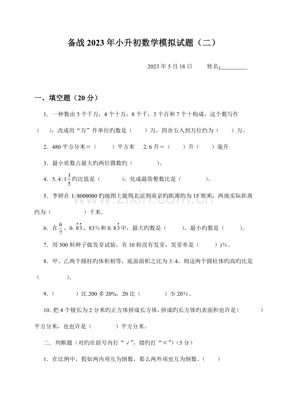 2023年小升初数学模拟试题及答案.doc_第1页